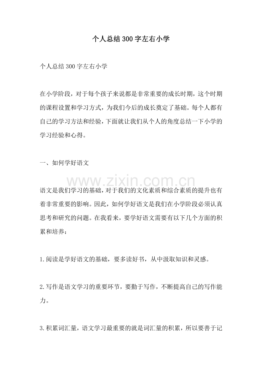 个人总结300字左右小学.pdf_第1页