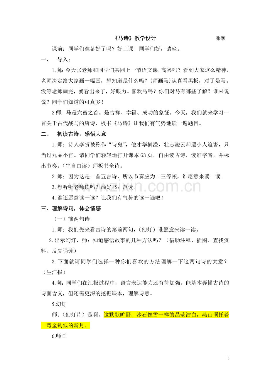 《马诗》教学设计.doc_第1页