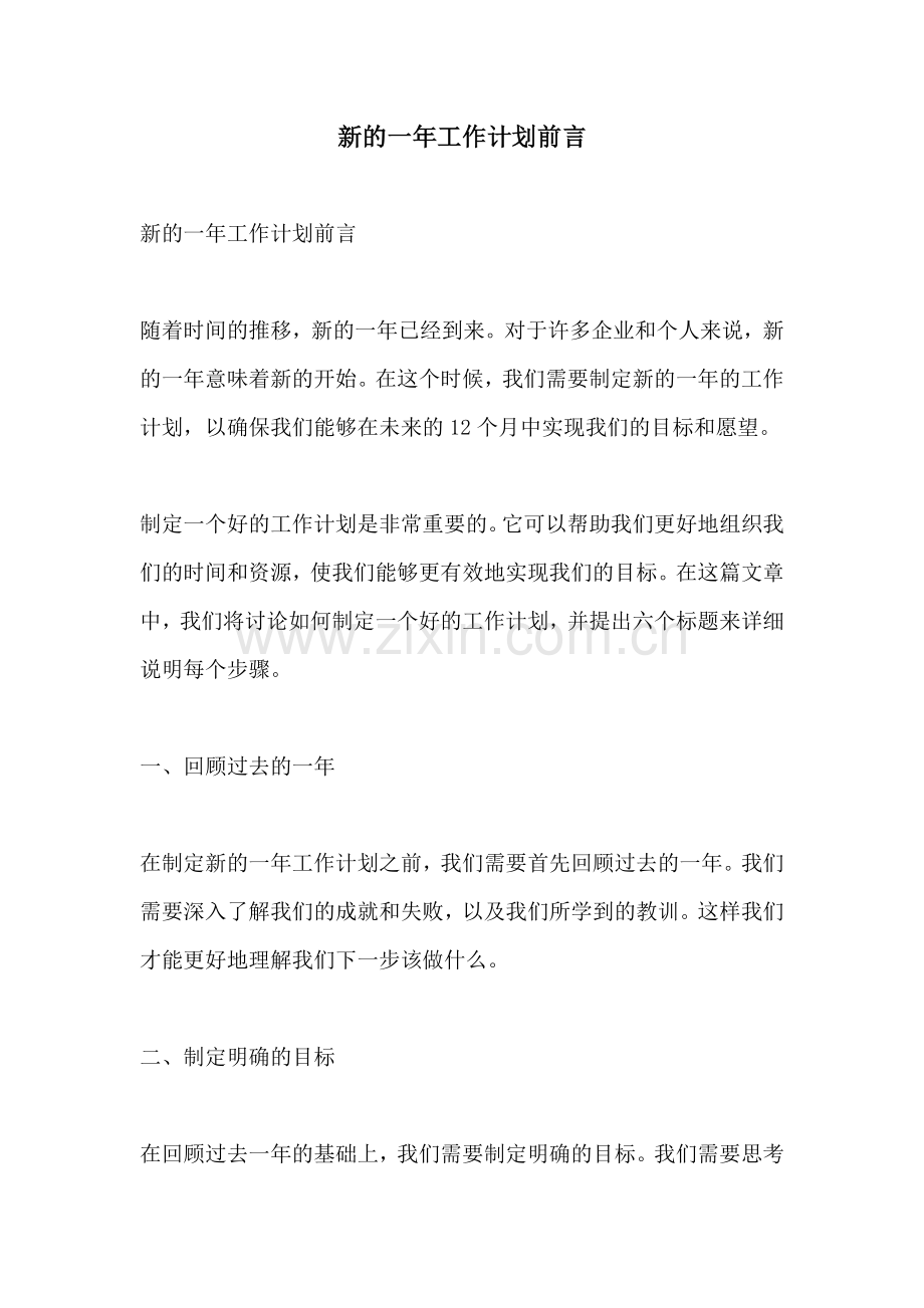 新的一年工作计划前言.docx_第1页