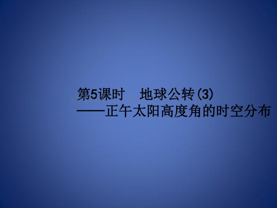 高考地理总复习选考1考点突破专题一宇宙中的地球第3讲地球公转第5课时正午太阳高度.pdf_第1页