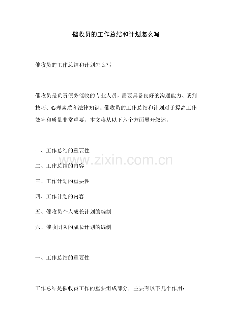 催收员的工作总结和计划怎么写.docx_第1页