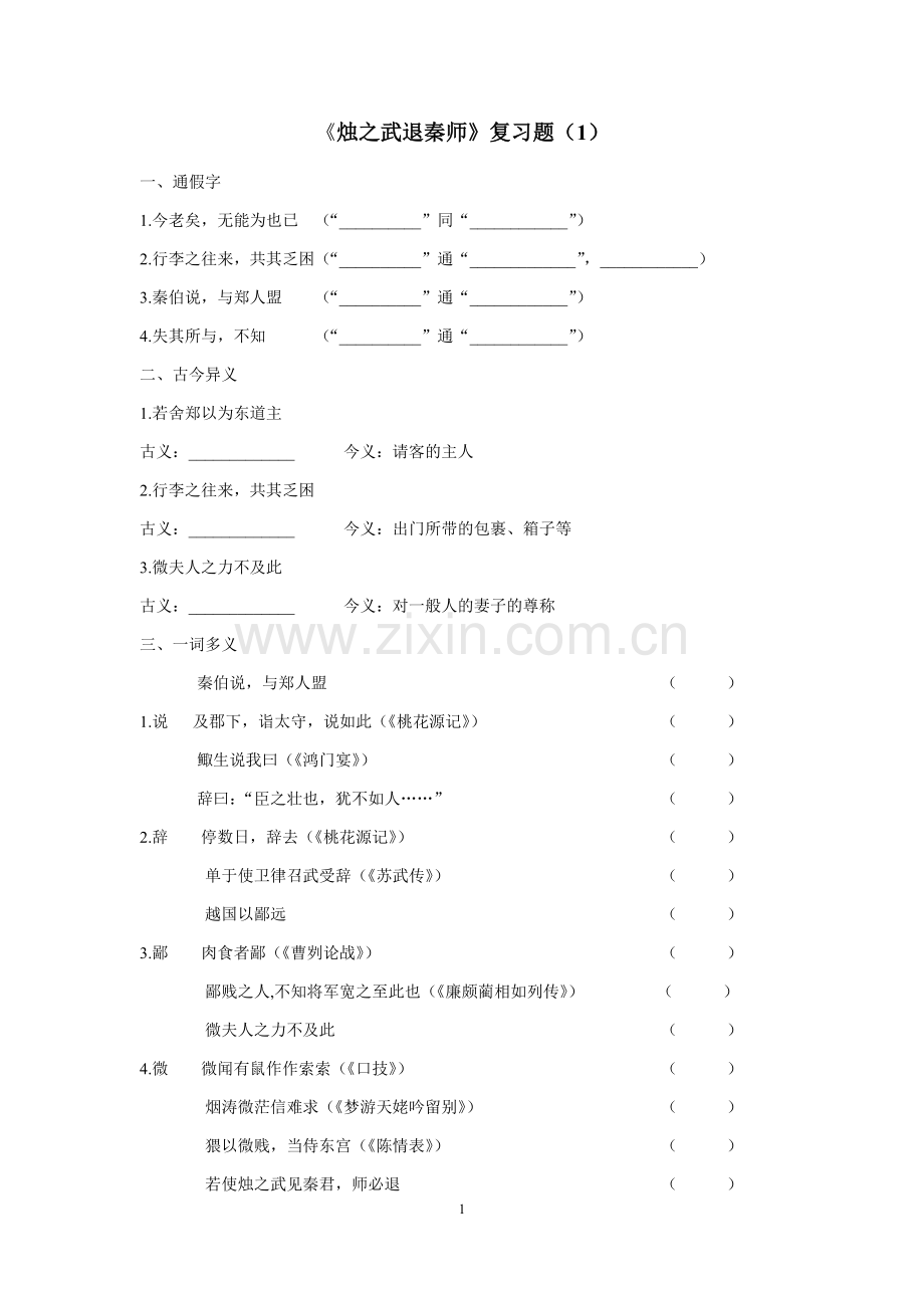 1.17烛之武退秦师复习题.doc_第1页