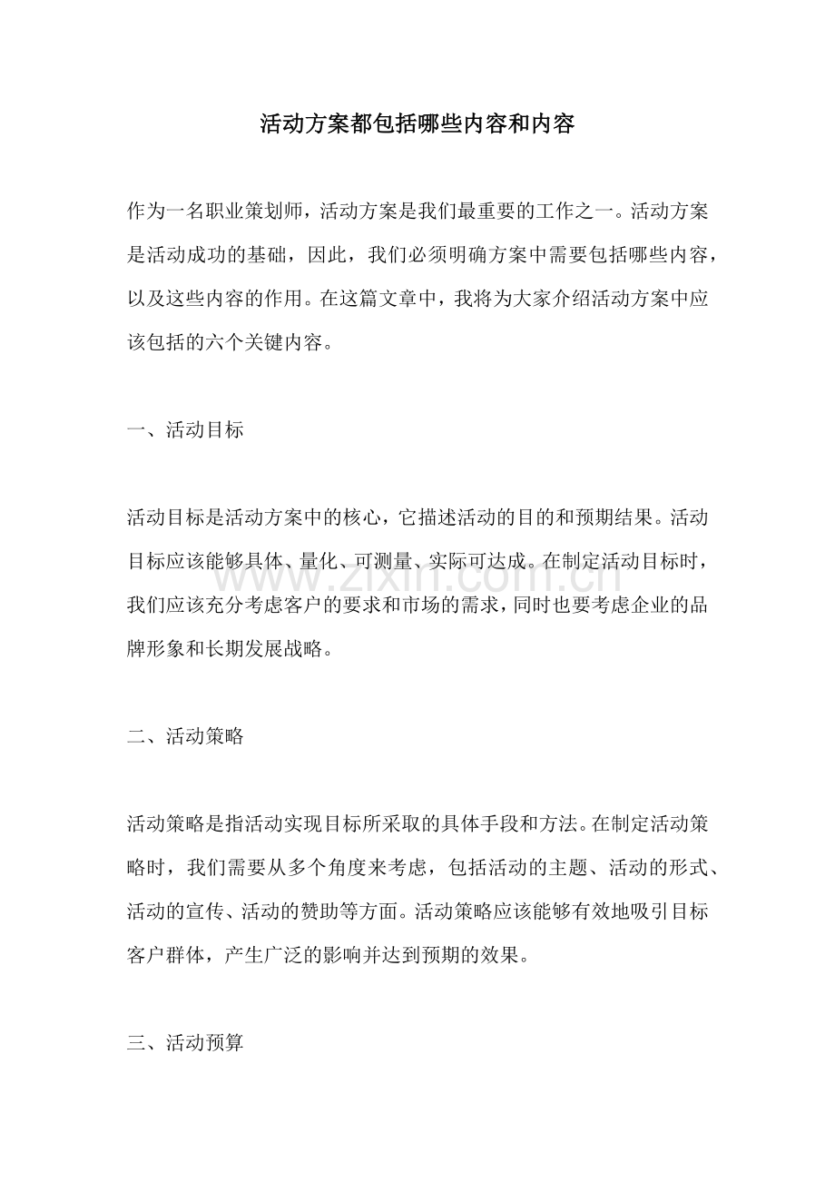 活动方案都包括哪些内容和内容.docx_第1页