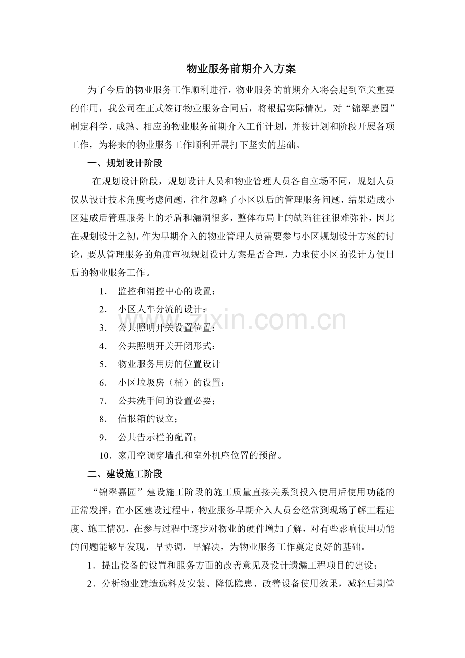 物业服务前期介入方案.doc_第1页