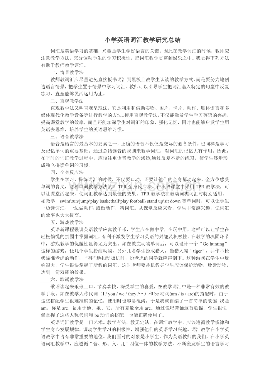 小学英语词汇教学研究总结.doc_第1页