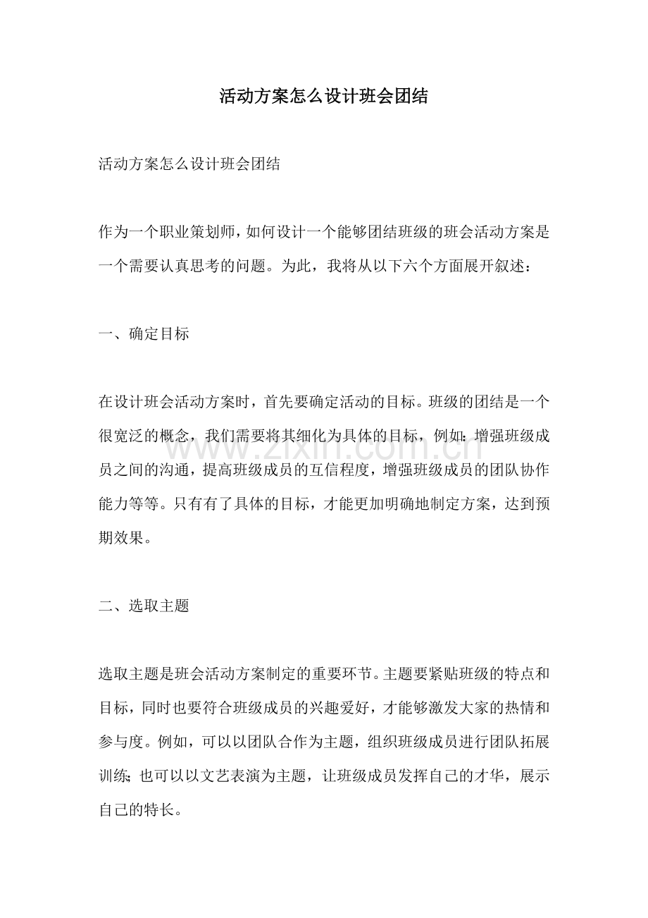 活动方案怎么设计班会团结.docx_第1页