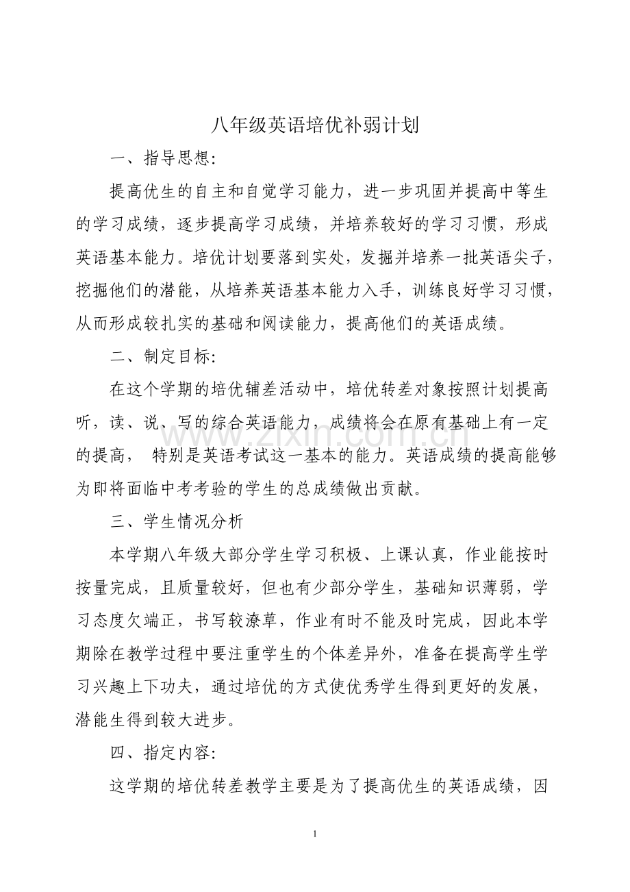 八年级英语培优补弱计划及措施.doc_第1页