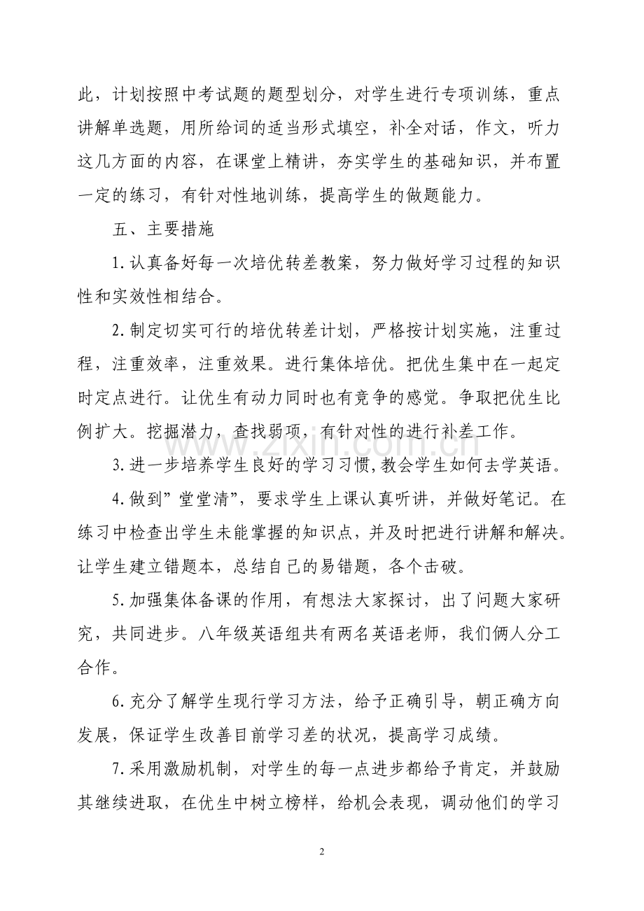 八年级英语培优补弱计划及措施.doc_第2页