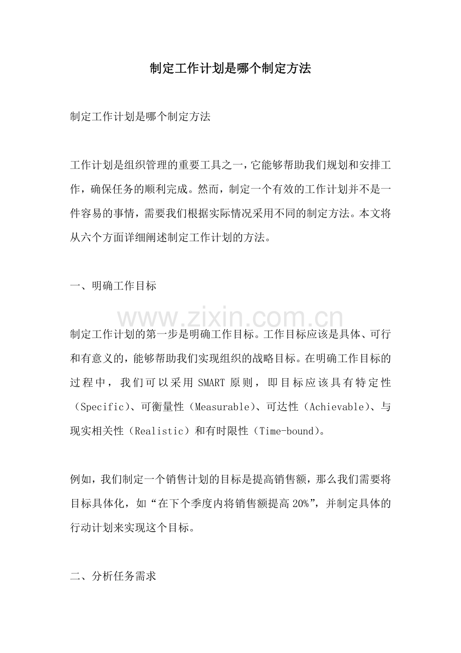 制定工作计划是哪个制定方法.docx_第1页