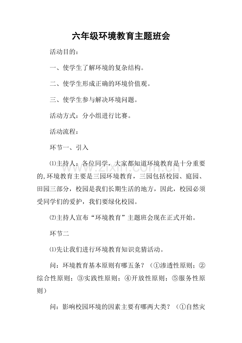 六年级环境教育主题班会.doc_第1页