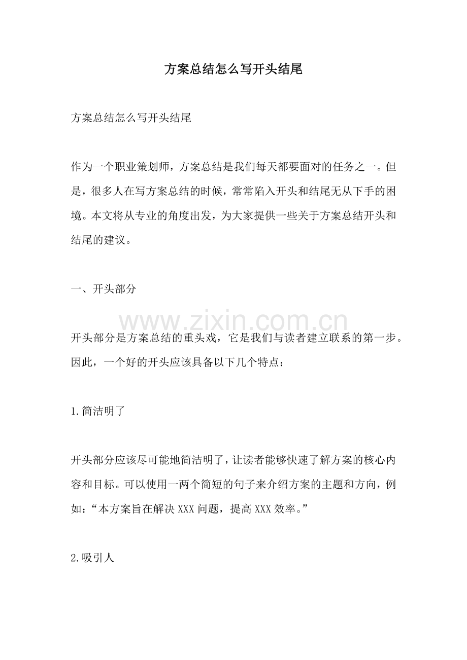 方案总结怎么写开头结尾.docx_第1页