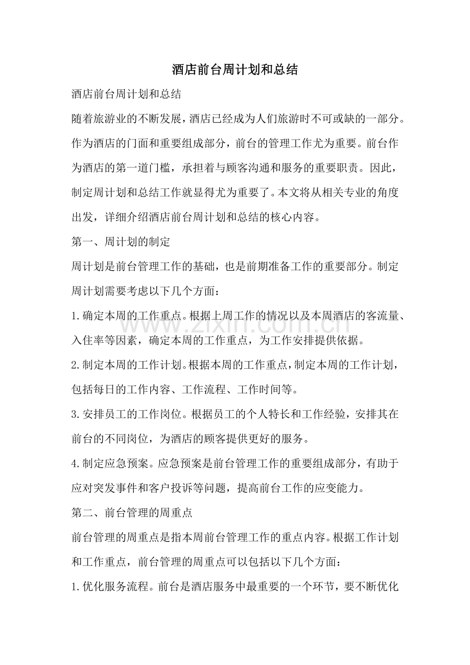 酒店前台周计划和总结.pdf_第1页