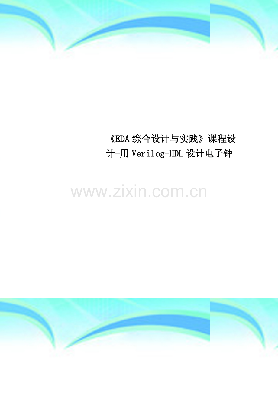 《EDA综合设计与实践》课程设计-用Verilog-HDL设计电子钟.doc_第1页