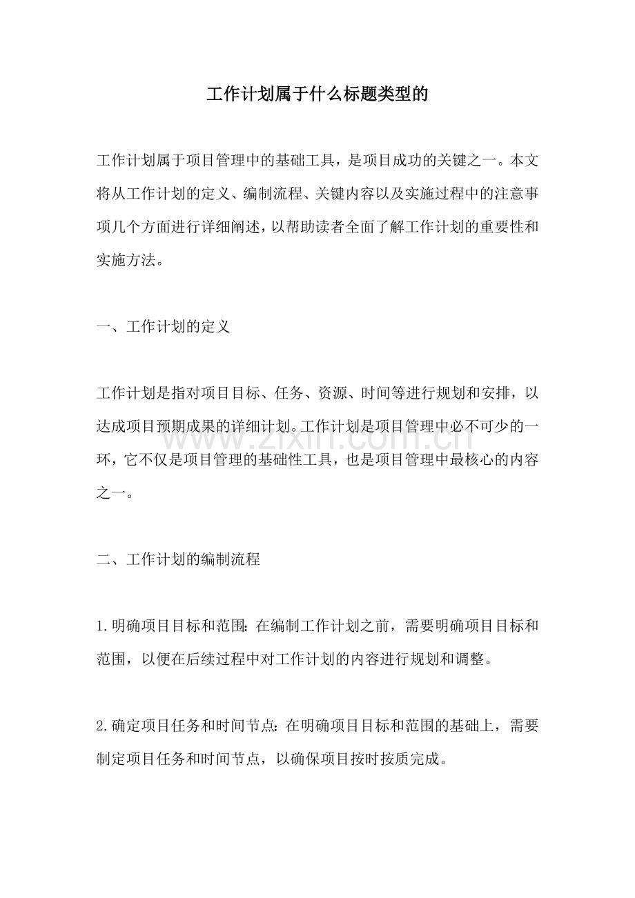 工作计划属于什么标题类型的.docx_第1页