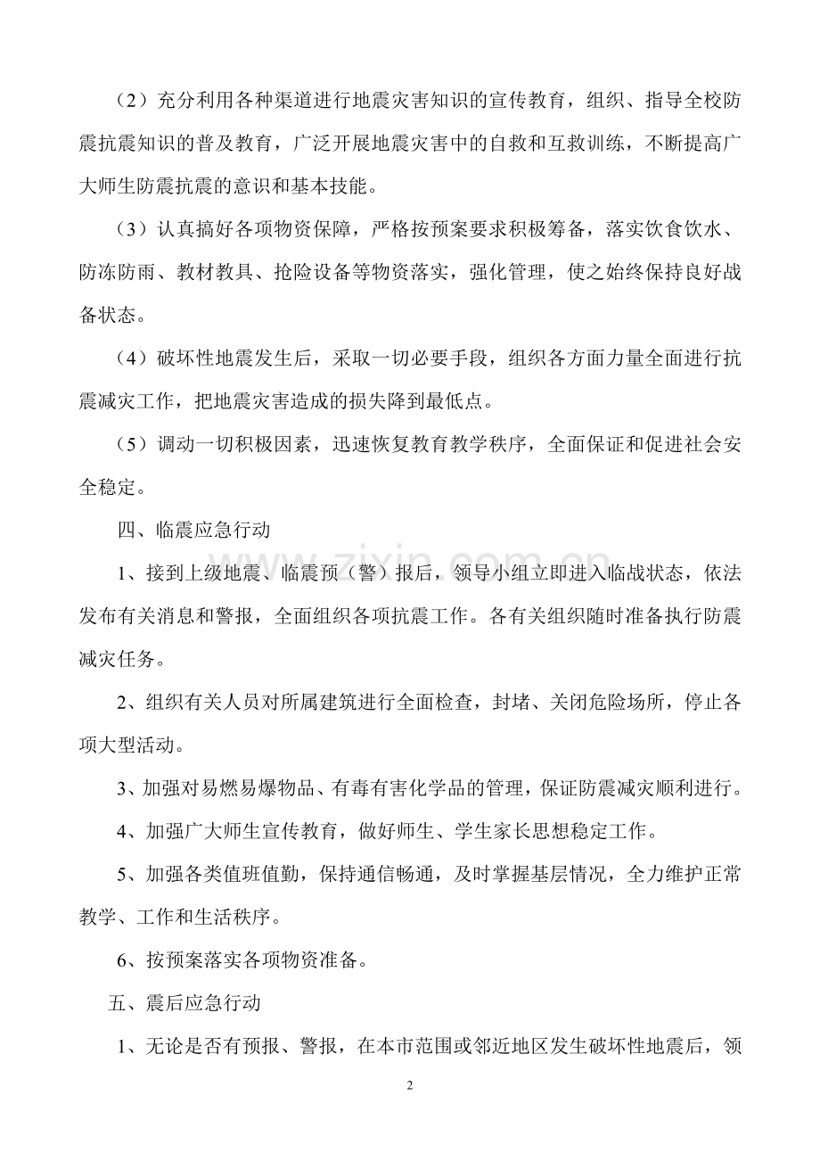 培训学校地震应急预案.doc_第2页