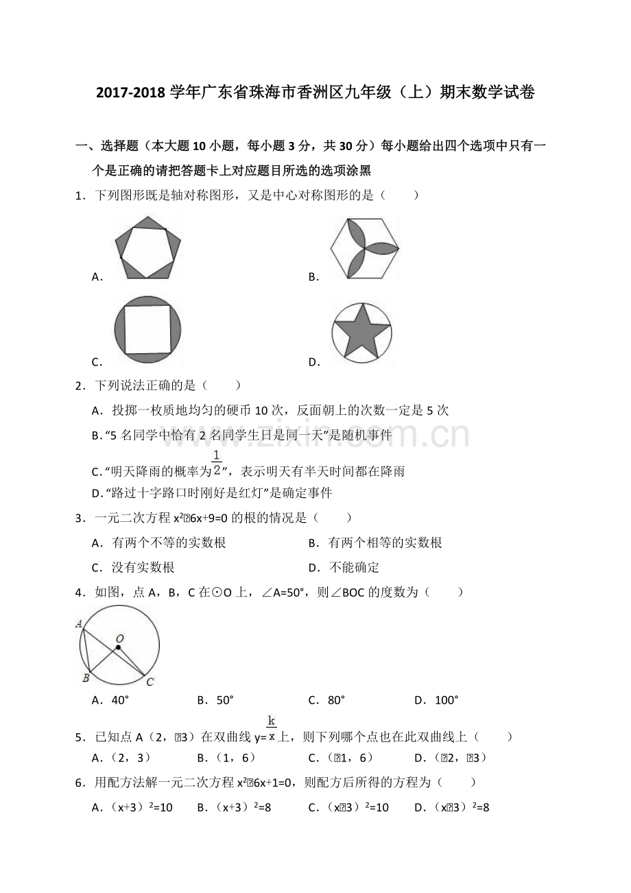 广东省珠海市香洲区2017-2018学年九年级(上)期末数学试卷(解析版).pdf_第1页