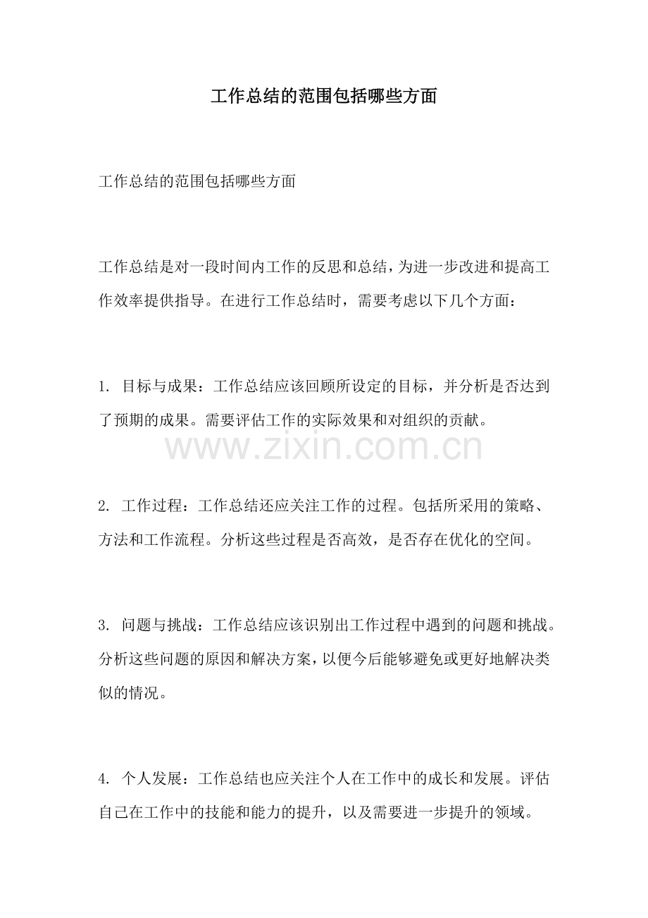 工作总结的范围包括哪些方面.docx_第1页