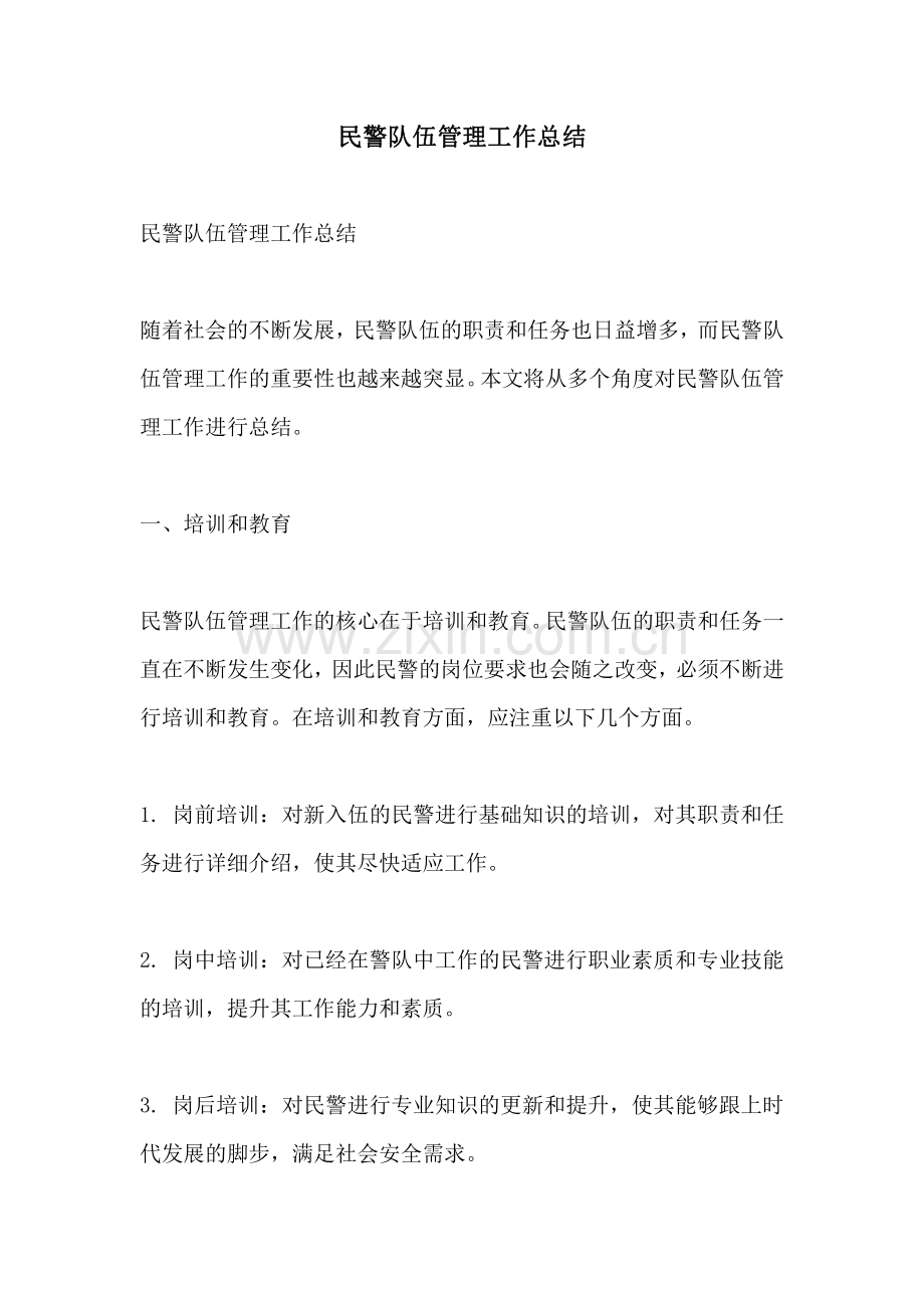 民警队伍管理工作总结.pdf_第1页