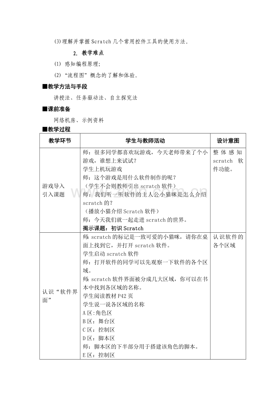 初识scratch教学设计.doc_第2页