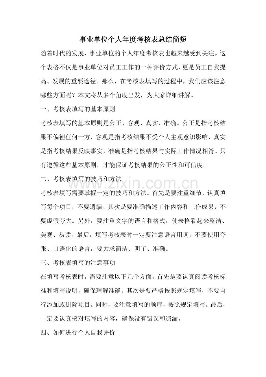 事业单位个人年度考核表总结简短.pdf_第1页