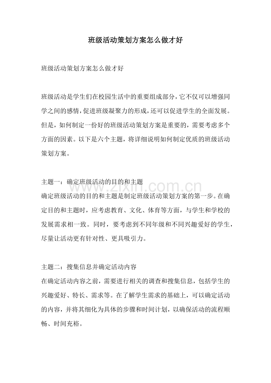 班级活动策划方案怎么做才好.docx_第1页