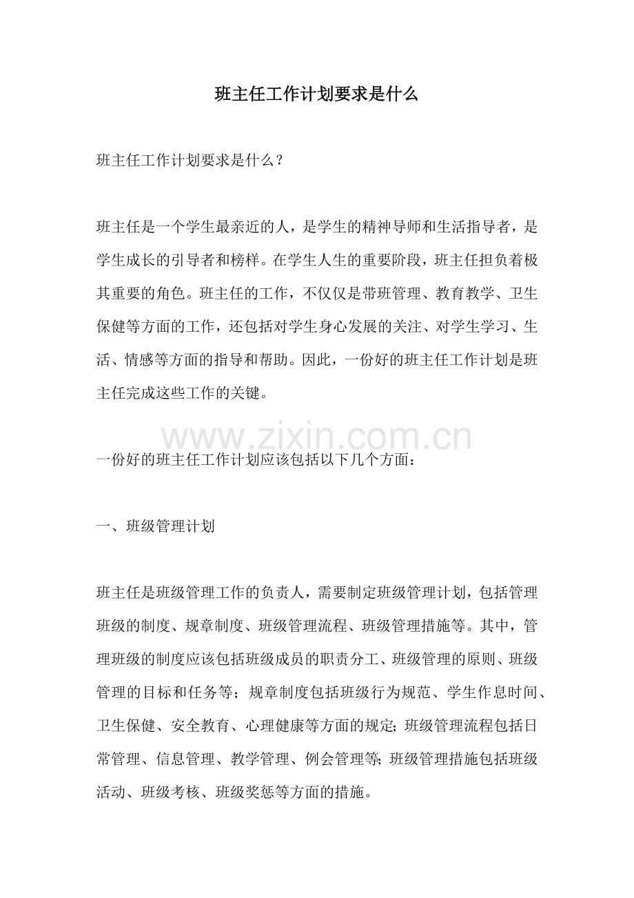 班主任工作计划要求是什么.docx_第1页