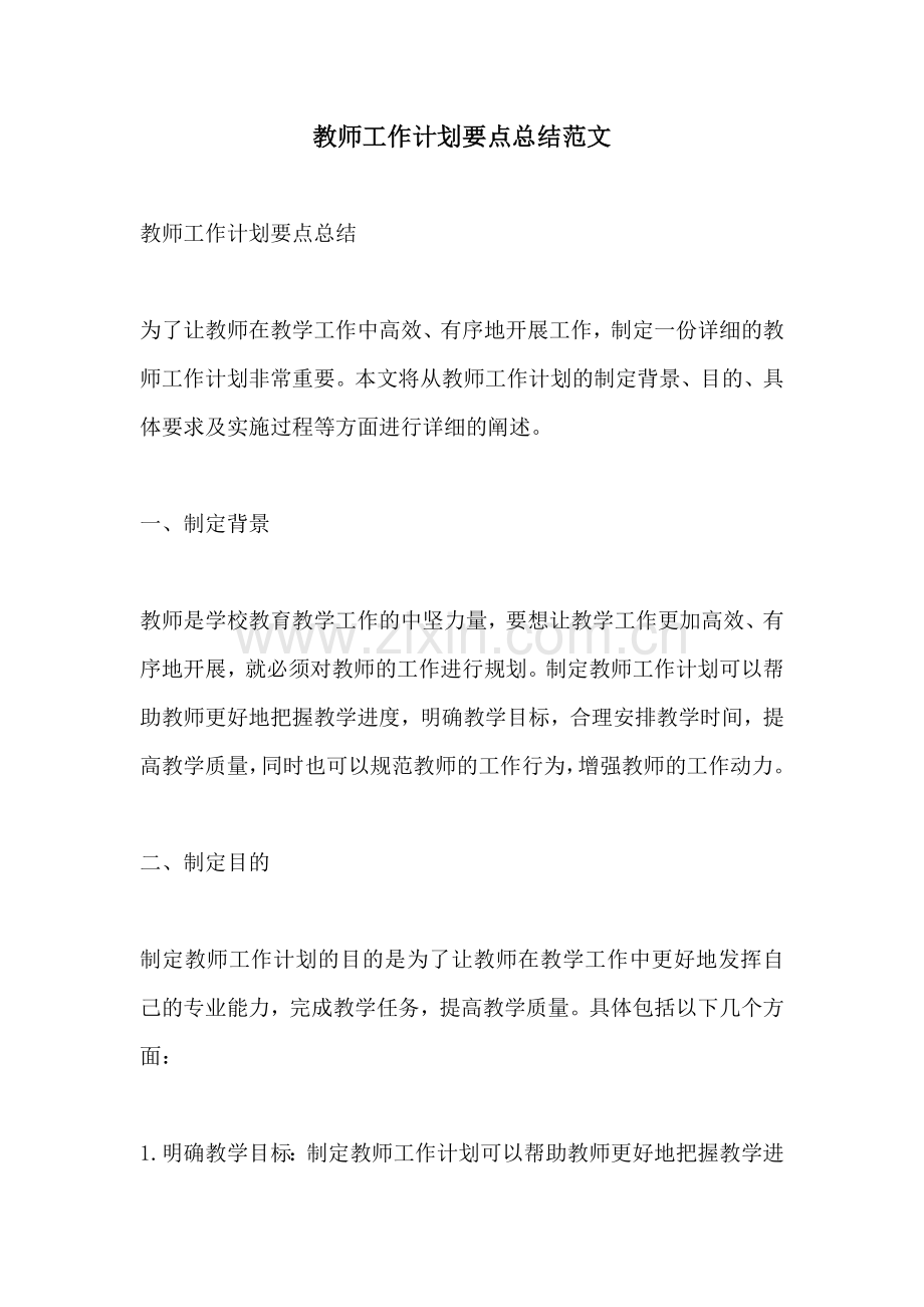 教师工作计划要点总结范文.docx_第1页