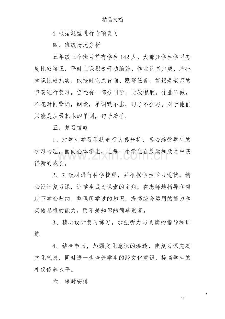 人教版英语五年级下册期末复习计划.doc_第2页