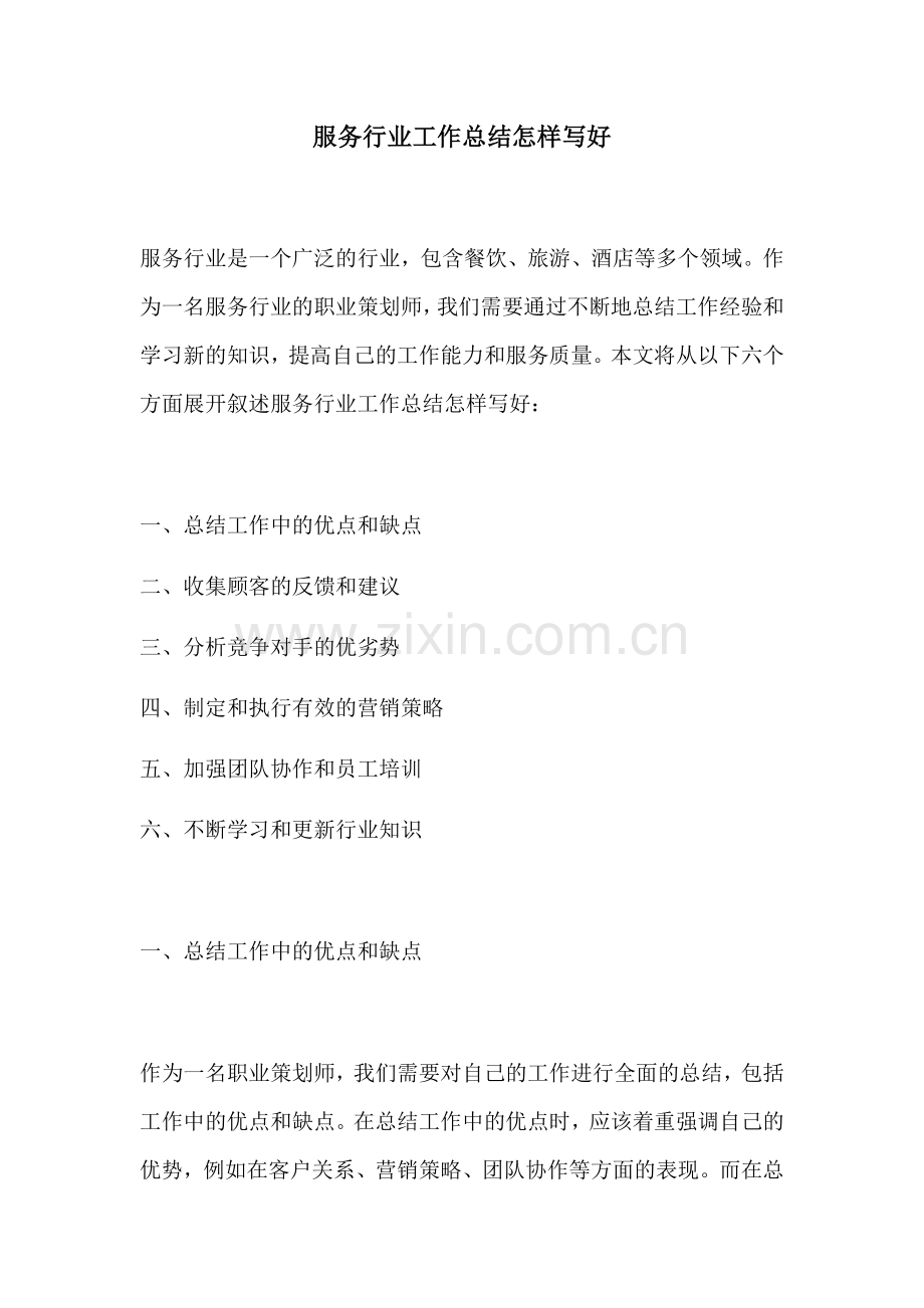 服务行业工作总结怎样写好.docx_第1页