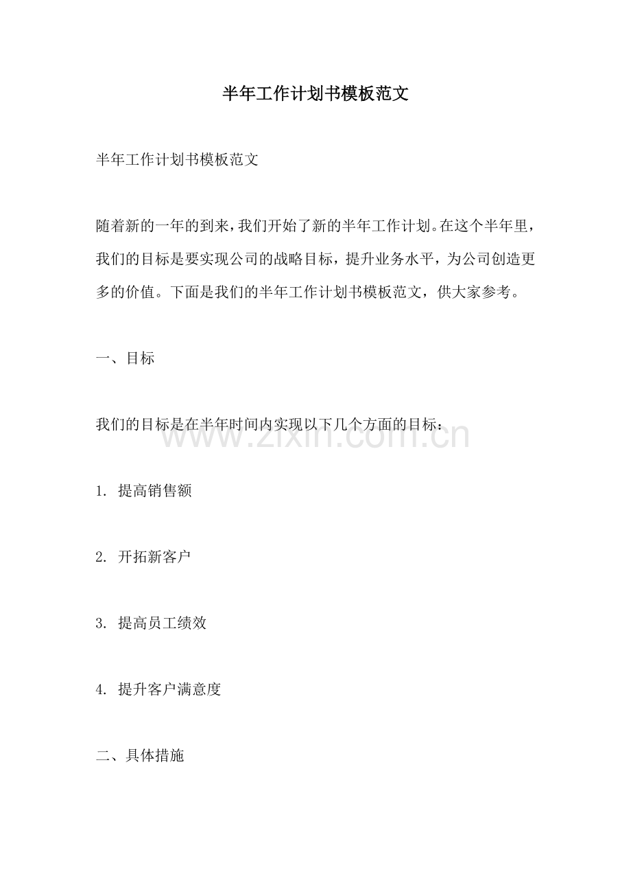 半年工作计划书模板范文.docx_第1页