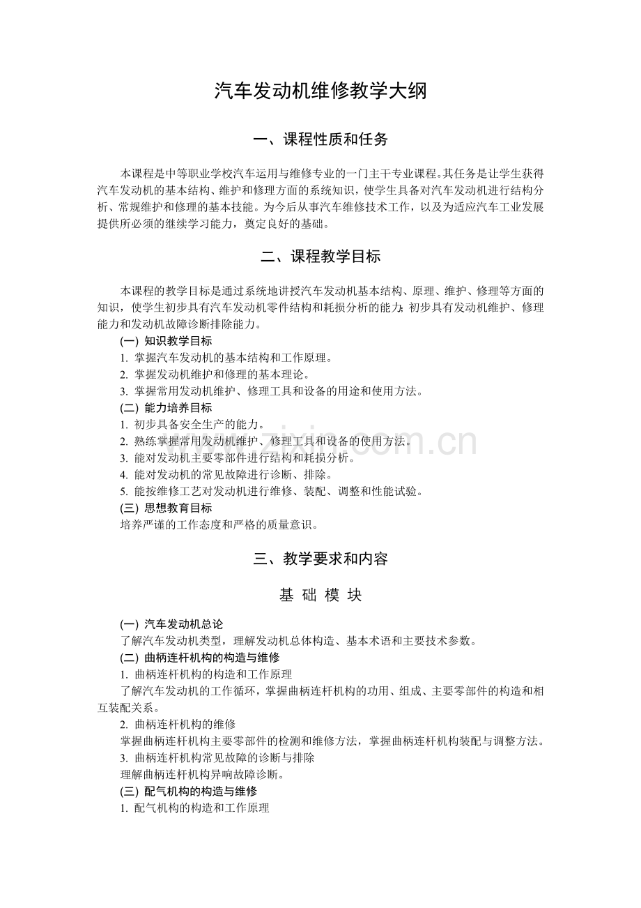 汽车发动机维修教学大纲.doc_第1页