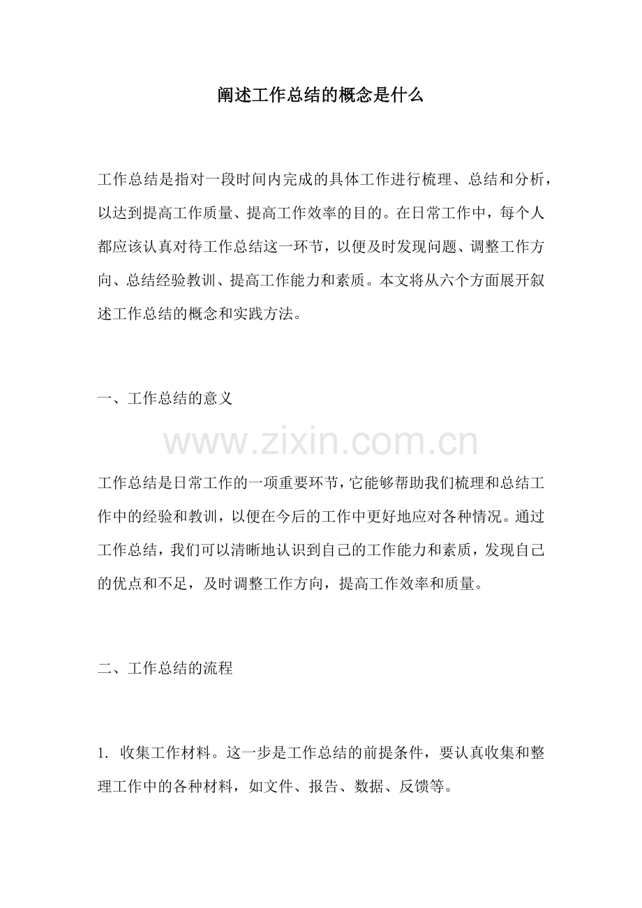 阐述工作总结的概念是什么.docx_第1页