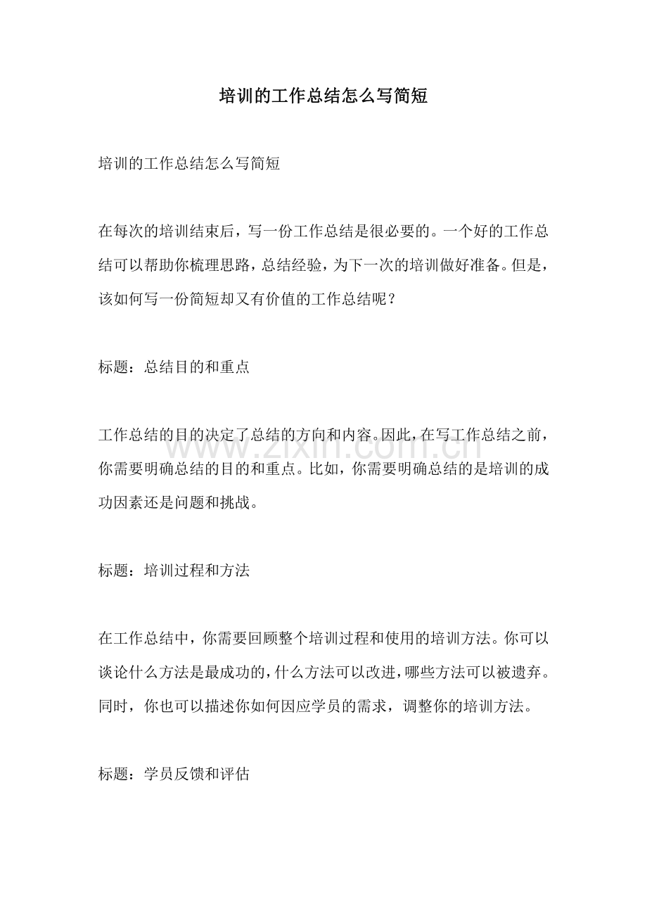 培训的工作总结怎么写简短.pdf_第1页