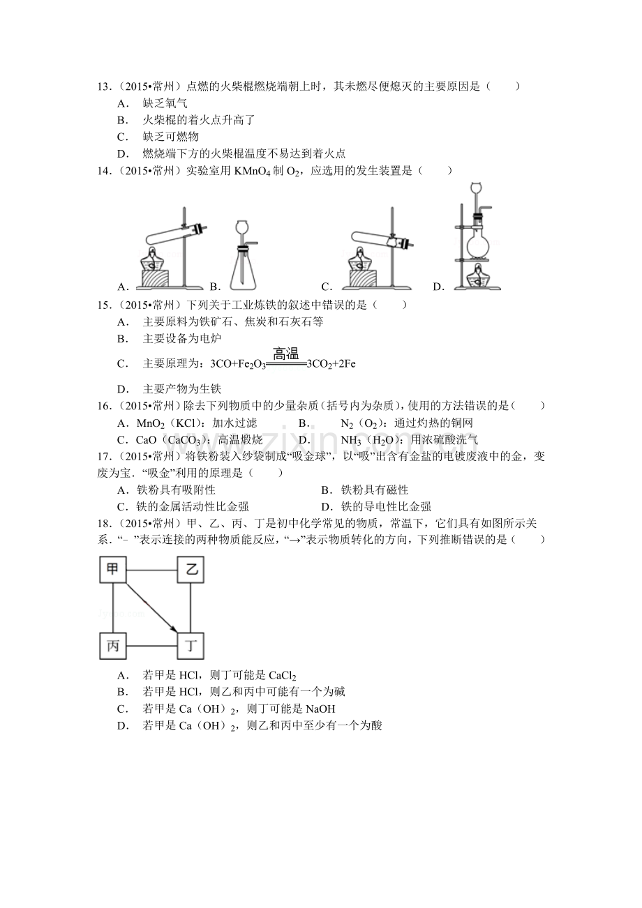 江苏省常州市2015年中考化学试卷(纯净版).doc_第2页