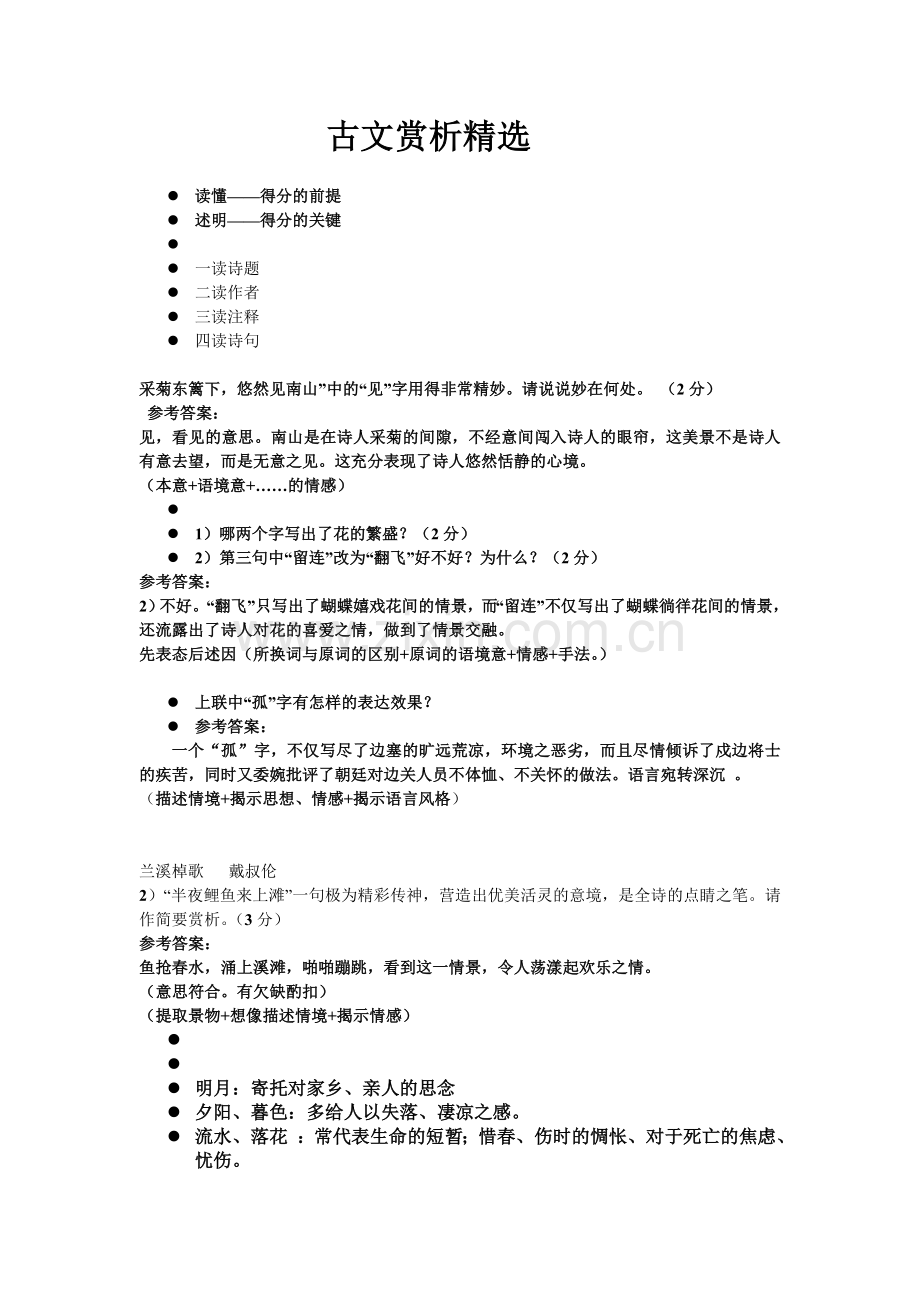 中考古诗文赏析答题技巧(绝对经典).doc_第1页