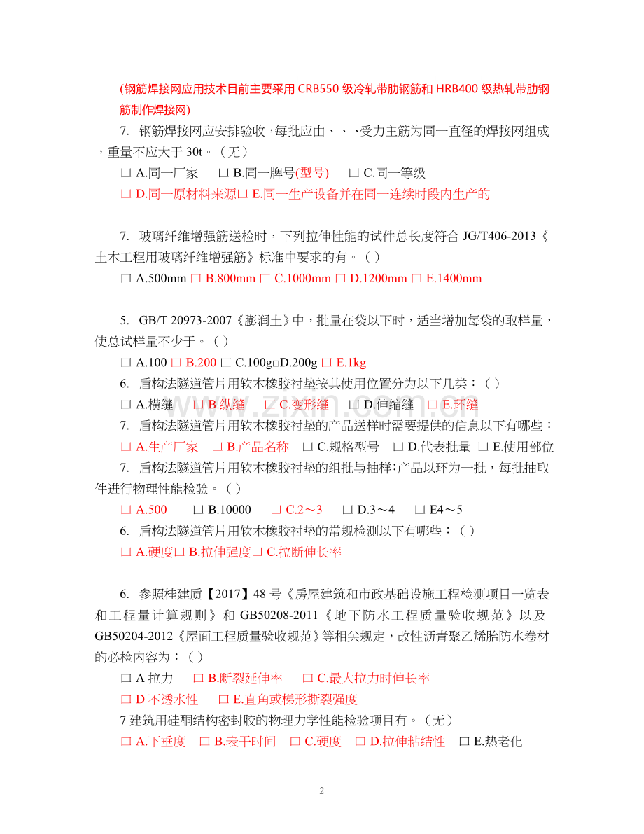 广西2019年见证取样员(多选判断).doc_第2页