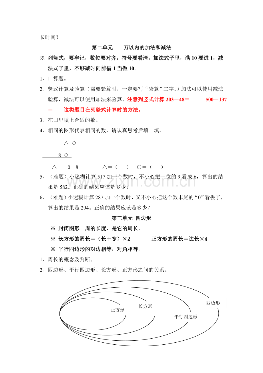 2017人教版三年级上册数学期末复习提纲及部分易错题.doc_第2页