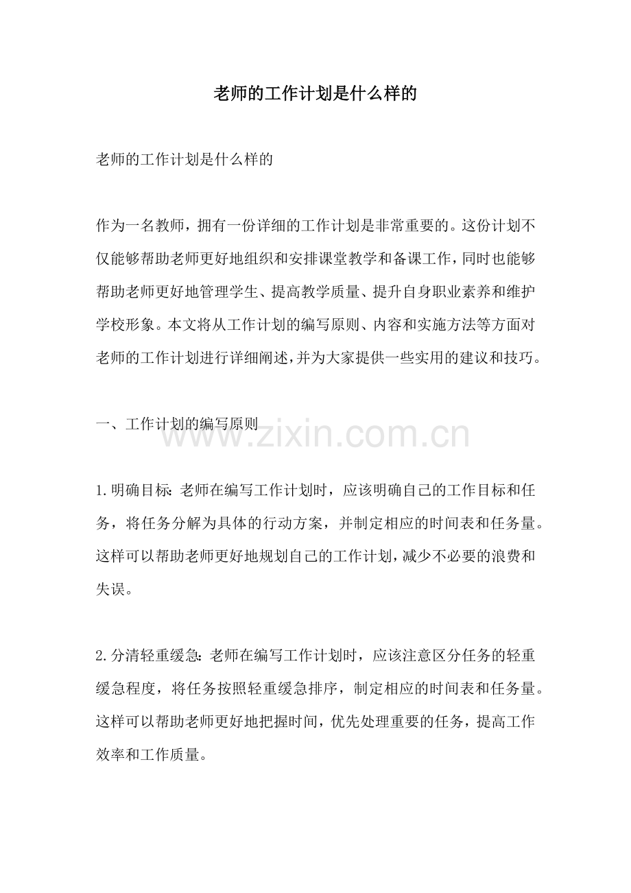 老师的工作计划是什么样的.docx_第1页