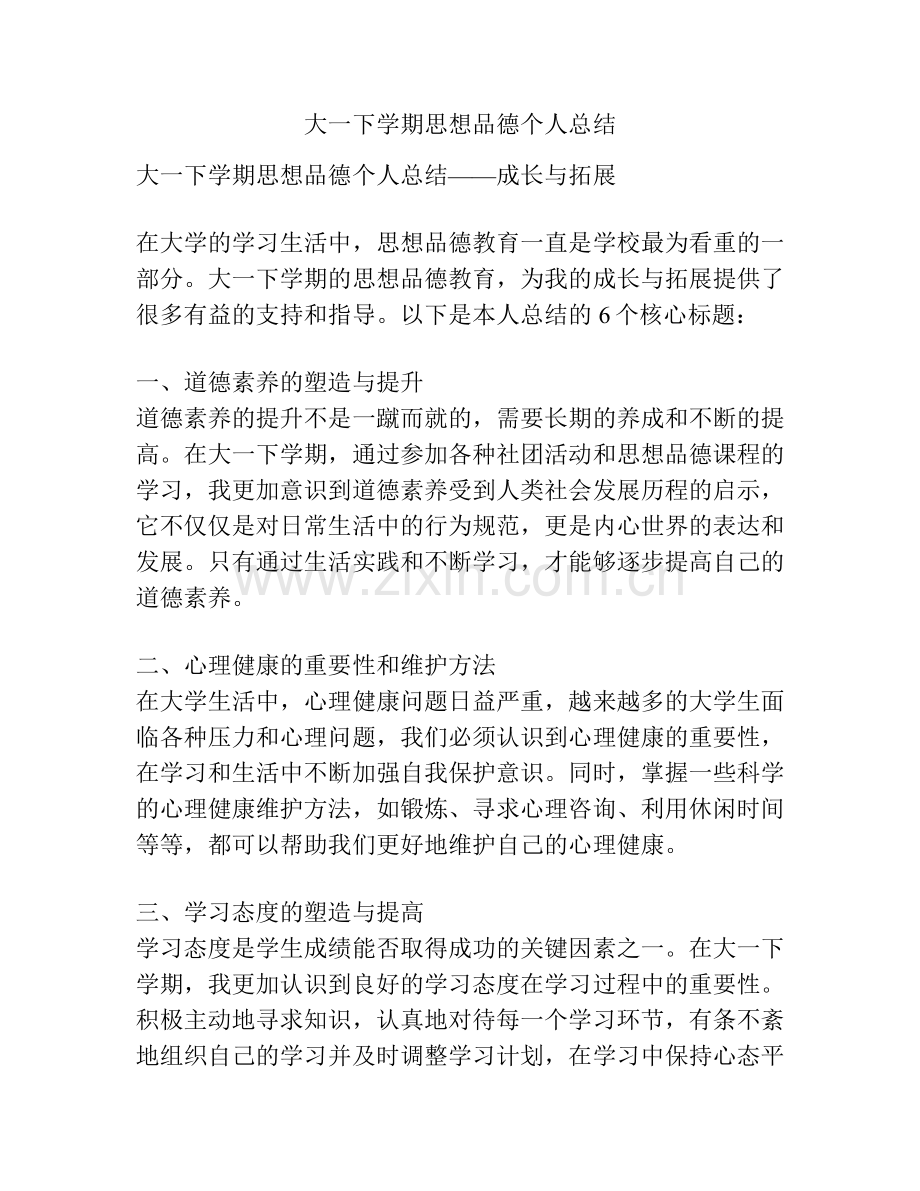 大一下学期思想品德个人总结.docx_第1页