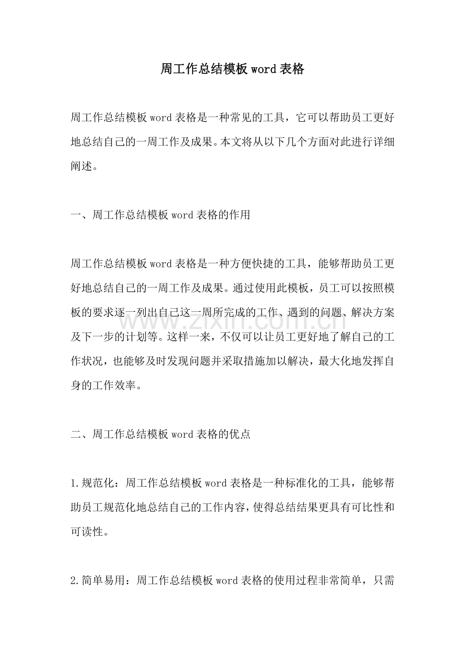 周工作总结模板word表格.pdf_第1页