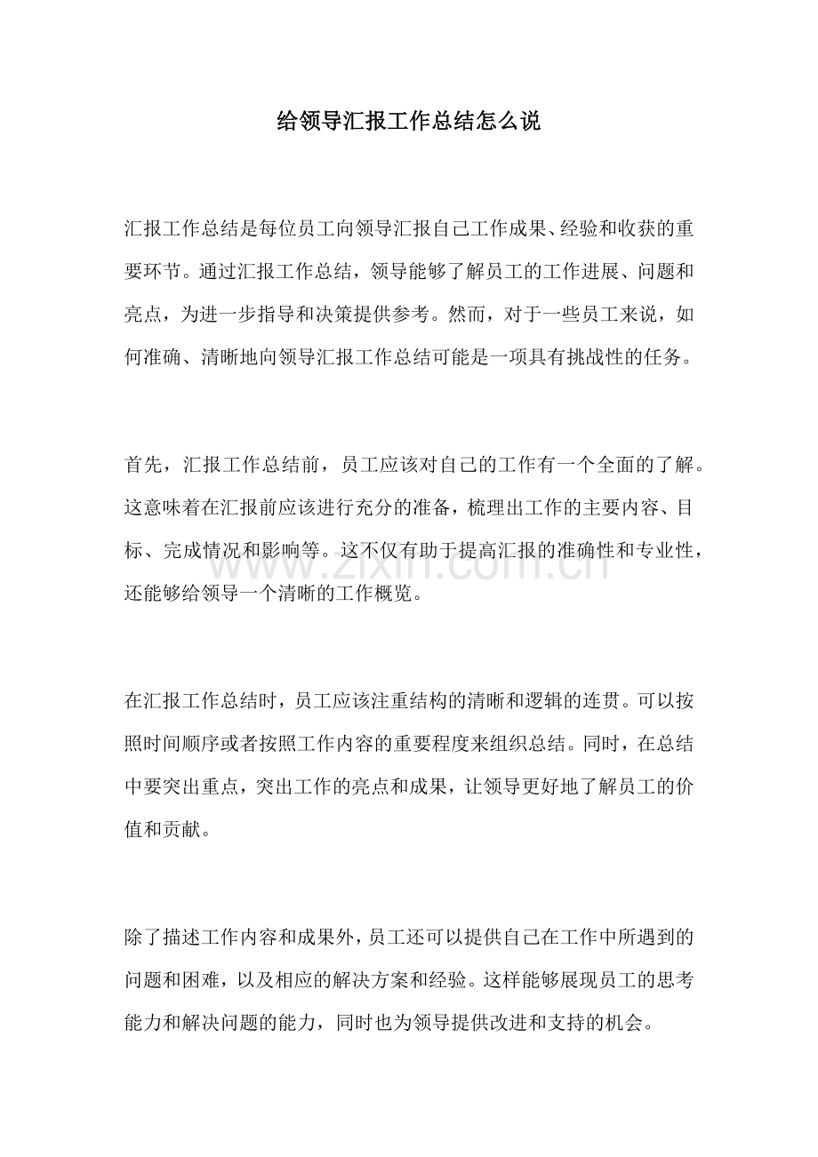 给领导汇报工作总结怎么说.docx_第1页