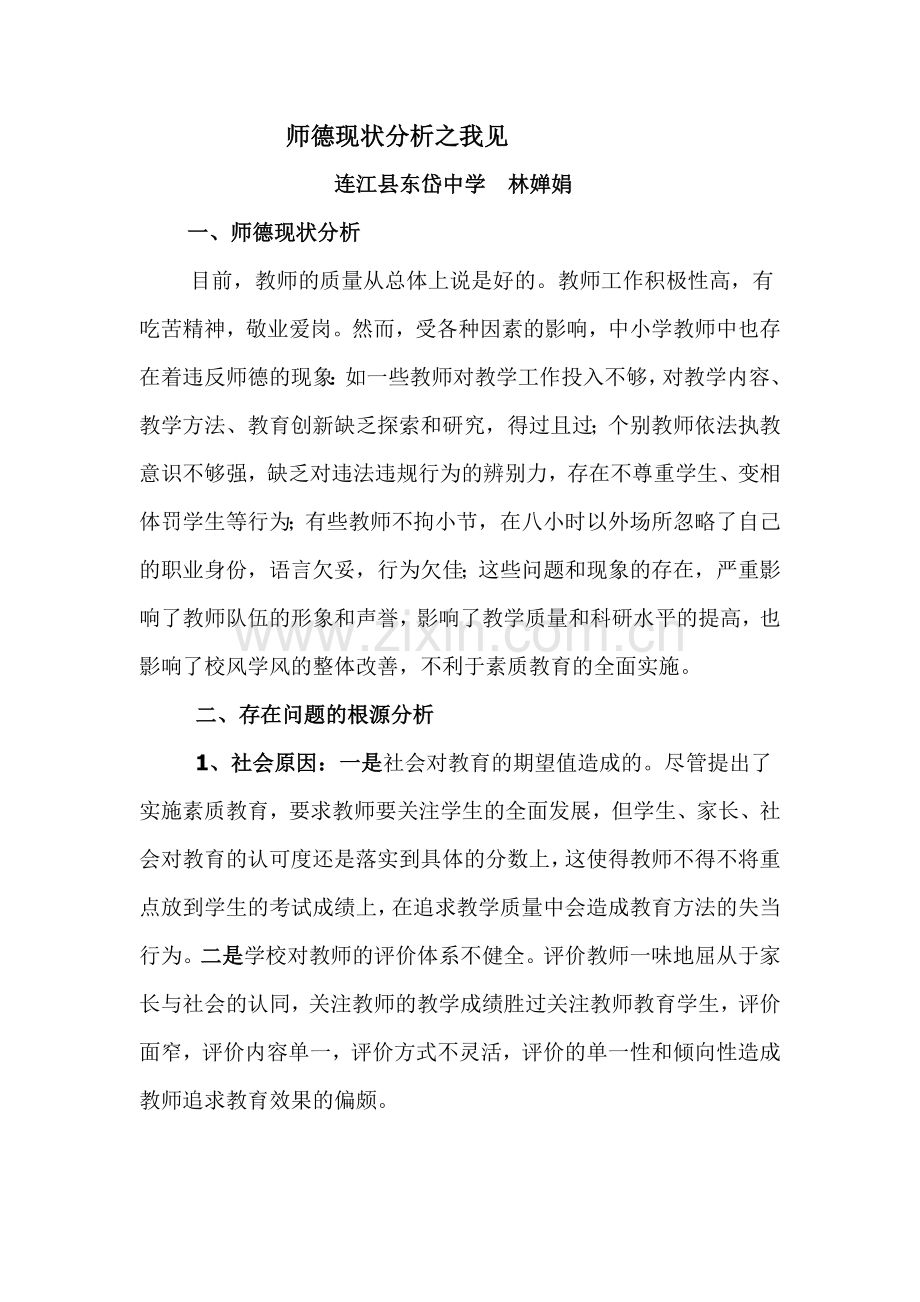 师德现状分析之我见.doc_第1页