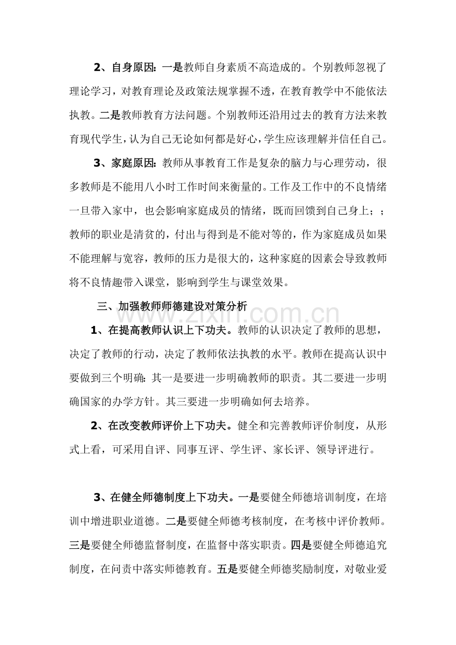 师德现状分析之我见.doc_第2页