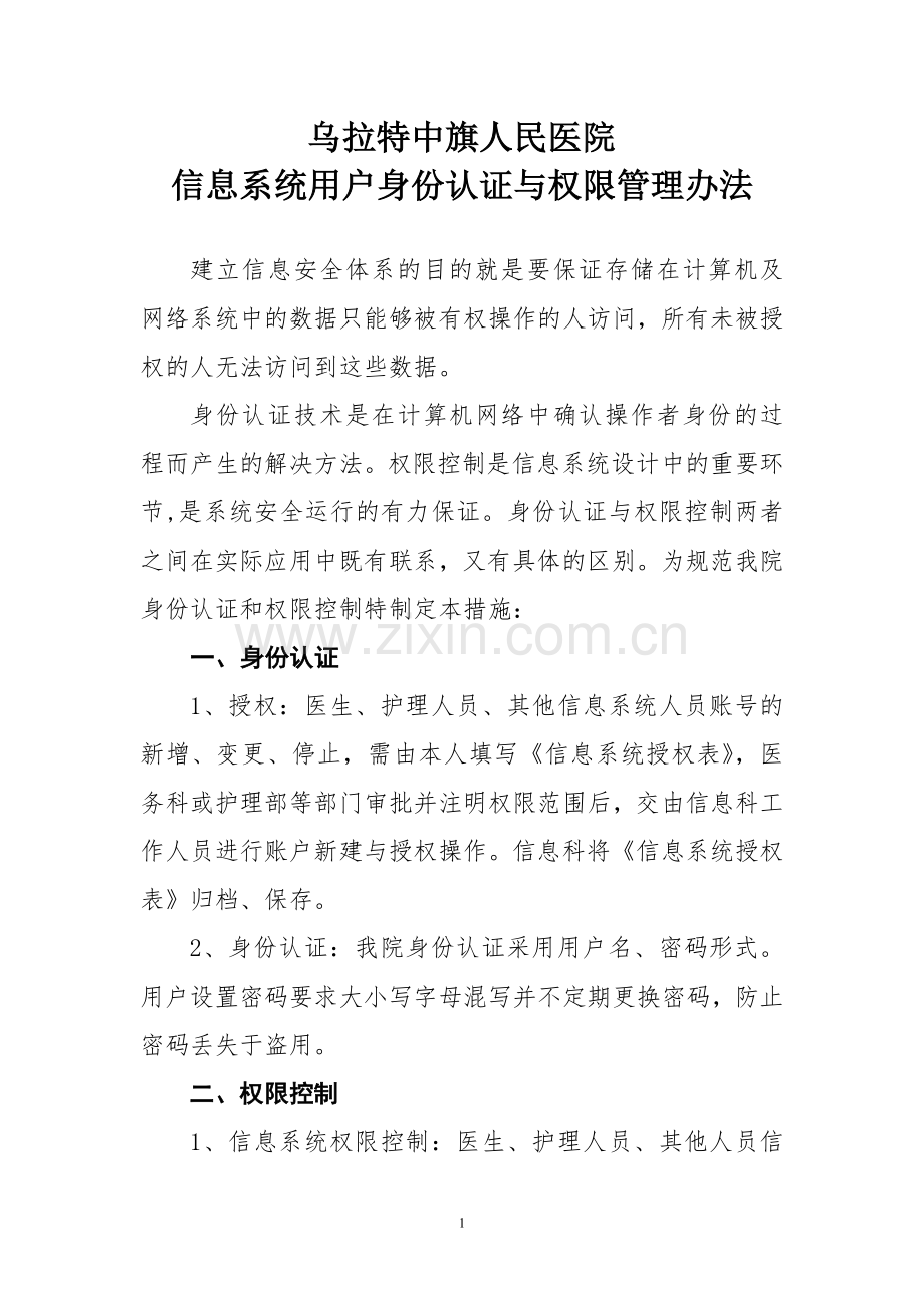 信息系统用户身份认证与权限管理办法.doc_第1页