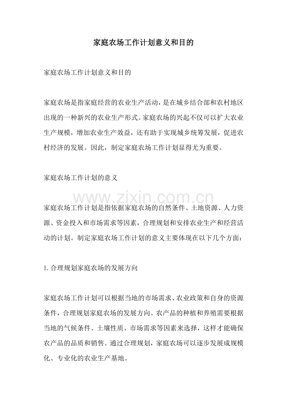 家庭农场工作计划意义和目的.docx_第1页