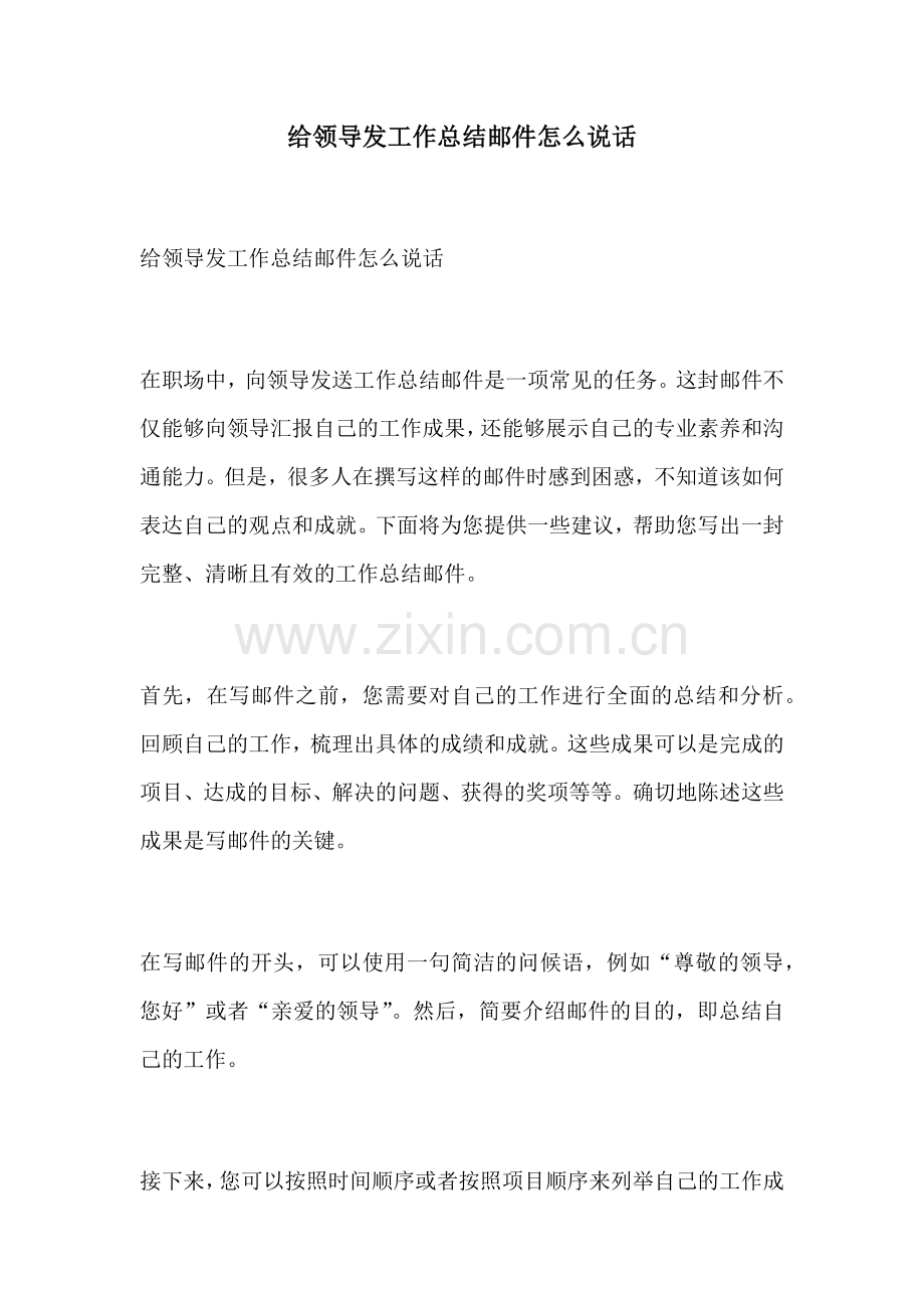 给领导发工作总结邮件怎么说话.docx_第1页