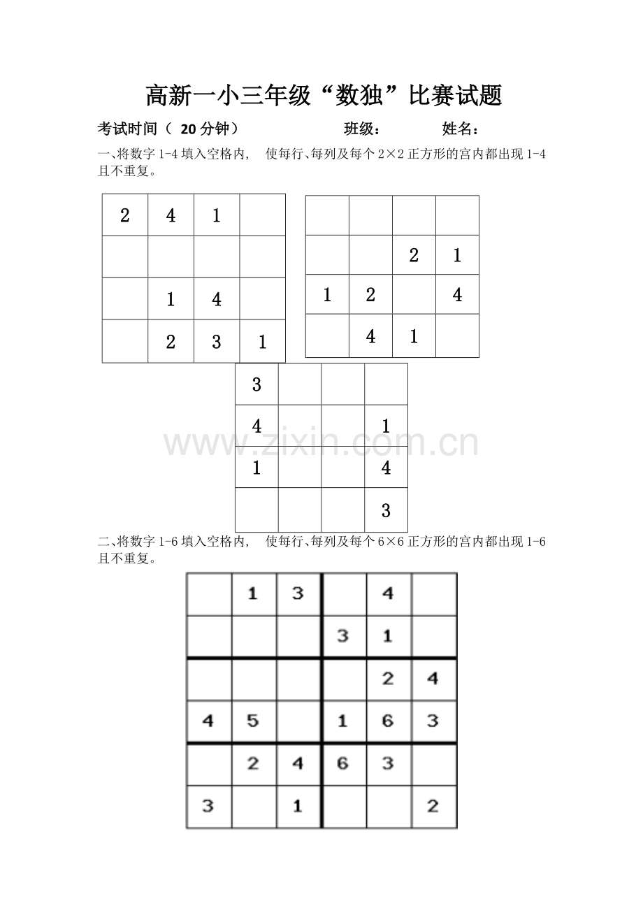 高新一小三年级数独试题.doc_第1页