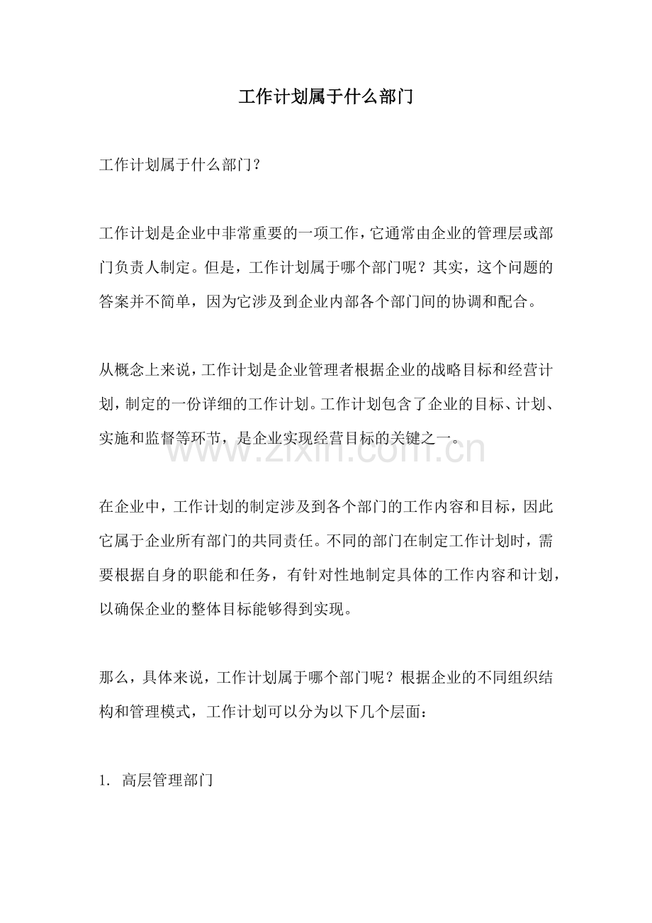 工作计划属于什么部门.docx_第1页