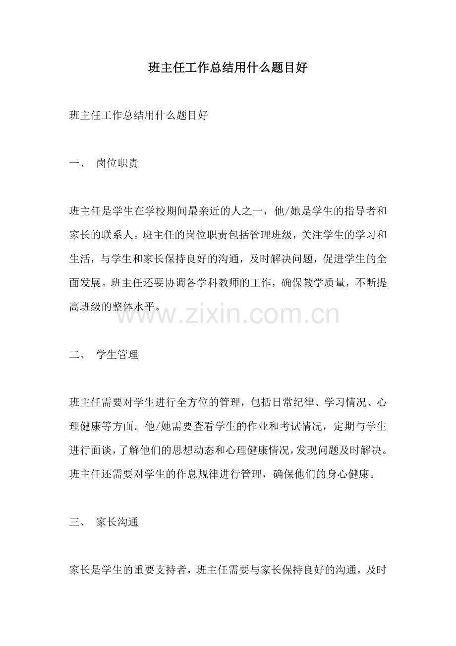 班主任工作总结用什么题目好.docx_第1页