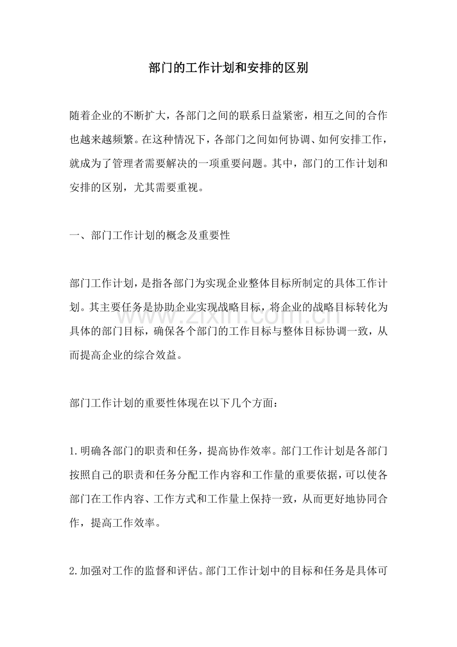 部门的工作计划和安排的区别.docx_第1页